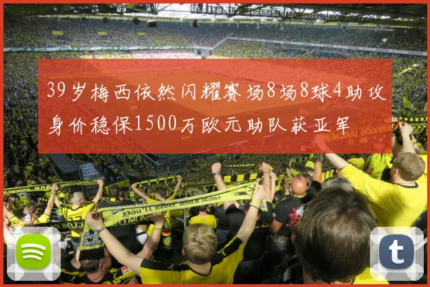 39岁梅西依然闪耀赛场8场8球4助攻身价稳保1500万欧元助队获亚军