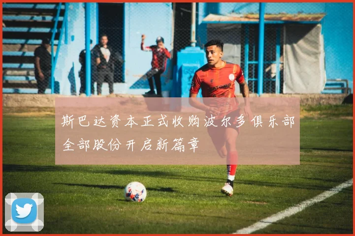 斯巴达资本正式收购波尔多俱乐部全部股份开启新篇章
