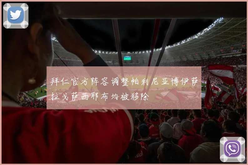 拜仁官方阵容调整帕利尼亚博伊萨拉戈萨西耶布均被移除