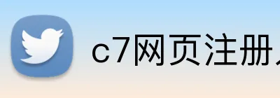 c7网页注册入口 logo